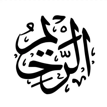 Ar Rohim calligraphy Stock Illustration