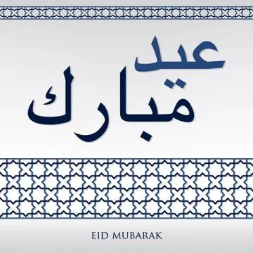 Arabian weave pattern "Eid Mubarak" (Blessed Eid) card in vector format. 스톡 일러스트