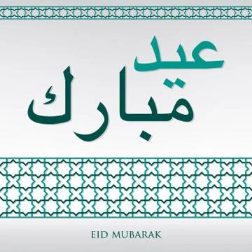 Arabian weave pattern "Eid Mubarak" (Blessed Eid) card in vector format. Illustrazione stock