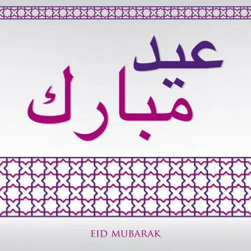 Arabian weave pattern "Eid Mubarak" (Blessed Eid) card in vector format. 스톡 일러스트
