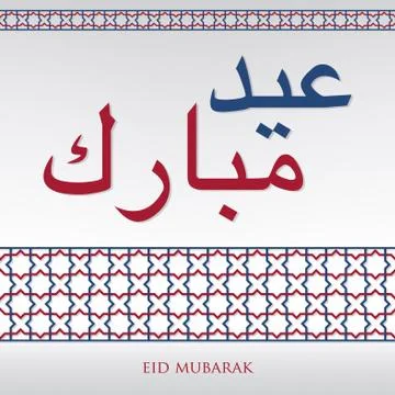 Arabian weave pattern "Eid Mubarak" (Blessed Eid) card in vector format. Stock Illustration