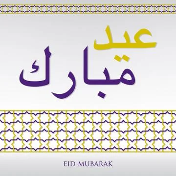 Arabian weave pattern "Eid Mubarak" (Blessed Eid) card in vector format. Stock Illustration