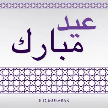 Arabian weave pattern "Eid Mubarak" (Blessed Eid) card in vector format. Stock Illustration
