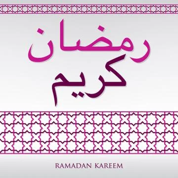 Arabian weave pattern "Ramadan Kareem" (Generous Ramadan) card in vector form 스톡 일러스트