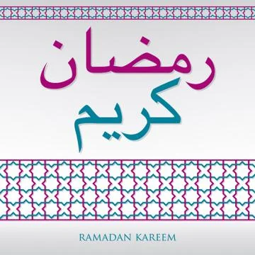 Arabian weave pattern "Ramadan Kareem" (Generous Ramadan) card in vector form Stock Illustration