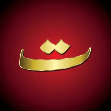 Arabic Alphabet 스톡 일러스트