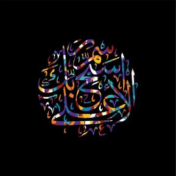 Arabic calligraphy allah only god most merciful Stock Illustration