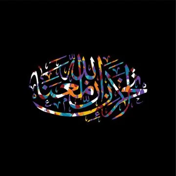 Arabic calligraphy allah only god most merciful Illustrazione stock