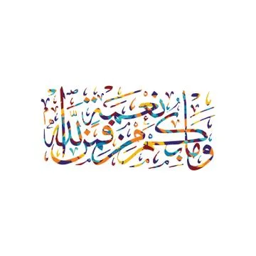 Arabic calligraphy almighty god allah most gracious Illustrazione stock