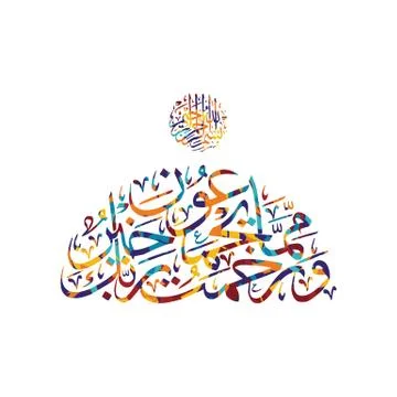 Arabic calligraphy almighty god allah most gracious Illustrazione stock