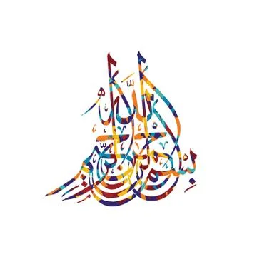 Arabic calligraphy almighty god allah most gracious Illustrazione stock