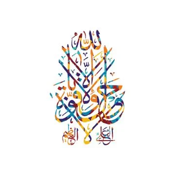 Arabic calligraphy almighty god allah most gracious Illustrazione stock