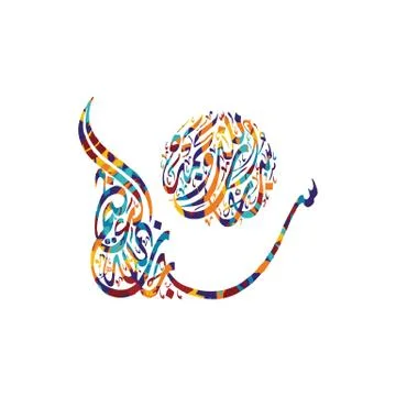 Arabic calligraphy almighty god allah most gracious Illustrazione stock