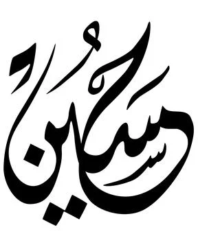 Arabic Calligraphy Art Illustrazione stock