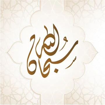 Arabic Calligraphy Art Illustrazione stock