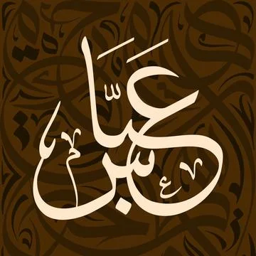 Arabic Calligraphy Art Stock Illustration