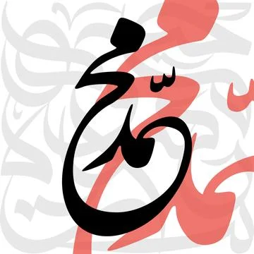 Arabic Calligraphy Artwork of Mohammed name Illustrazione stock