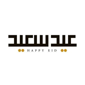 Arabic Calligraphy of a common Islamic Greeting Happy Eid Saying EID SAEED in Stock Illustration