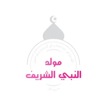 Arabic calligraphy design for celebrating birthday of the prophet Muhammad, p Stock Illustration