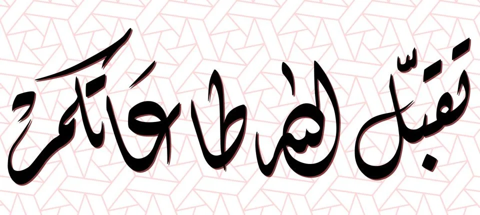 Arabic Calligraphy Design Illustrazione stock