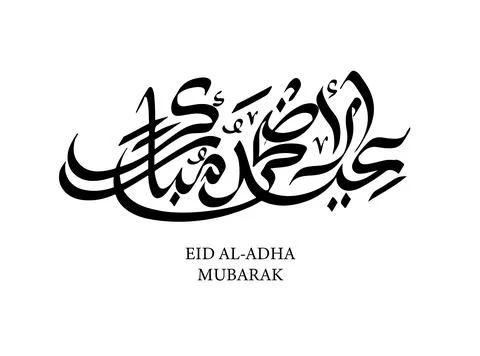 Arabic Calligraphy of Eid Mubarak for the celebration of Muslim community fes Stock Illustration