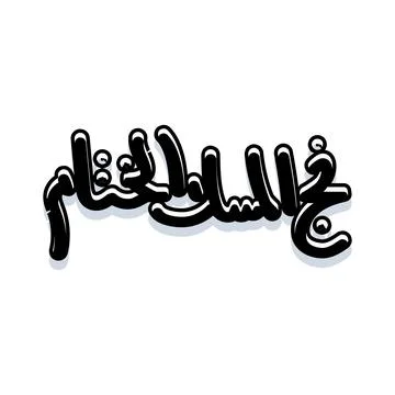 Arabic calligraphy expressing peace and culture concept Stock Illustration