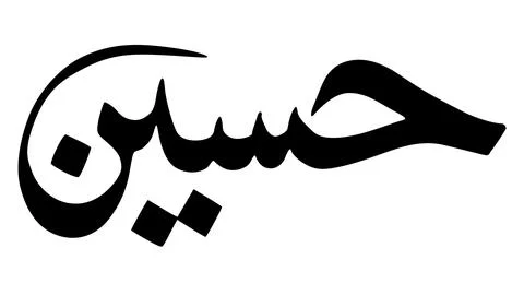 Arabic Calligraphy of Hussein Illustrazione stock