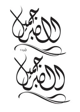Arabic Calligraphy Stock Illustration