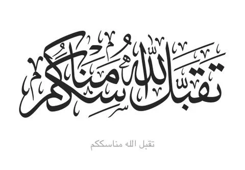 Arabic Calligraphy islamic art イラスト素材