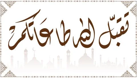 Arabic Calligraphy with Mosque Illustrazione stock