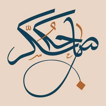 Arabic calligraphy of the name “Muhammad” Stock Illustration