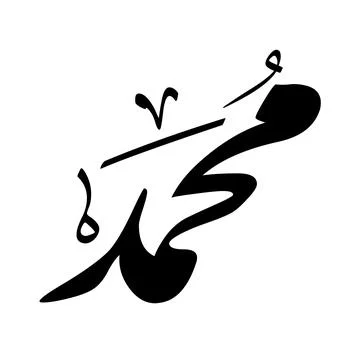 Arabic Calligraphy of the Prophet Muhammad Mohammed Mohamed peace be upon him - Stock Illustration