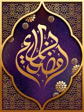 Arabic calligraphy for Ramadan Illustrazione stock