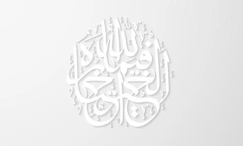 Arabic calligraphy text Ilustración de archivo