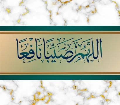 Arabic Calligraphy of , Ttranslated as: O Allah, may it be a beneficial rain  Stock Illustration