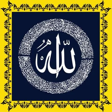 Arabic Calligraphy Vector Ayat ul Kursi Ayatul Kursi Stock Illustration