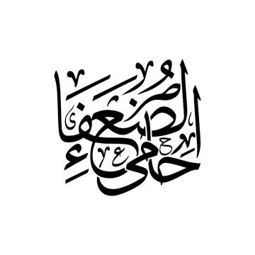 Arabic calligraphy vector of Hami ad Du afa, translated as Protector of the.. Stock Illustration