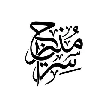 Arabic calligraphy vector of Siraj Munir, translated as Luminous Lamp, Isla.. Stock Illustration