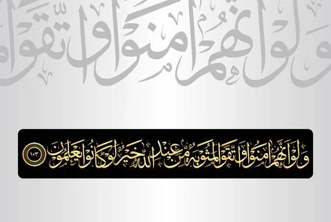 Arabic Calligraphy of verse 103 from chapter "Al Baqarah 2" of the Quran. Stock Illustration