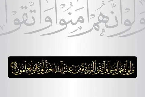 Arabic Calligraphy of verse 103 from chapter "Al Baqarah 2" of the Quran. Stock Illustration