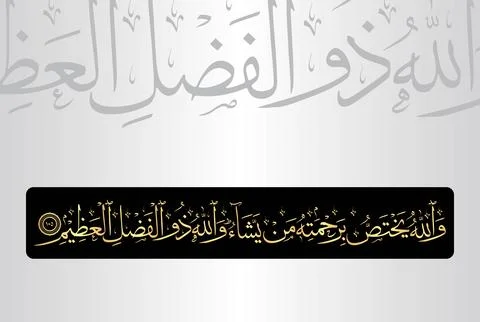 Arabic Calligraphy of verse 105 from chapter "Al Baqarah 2" of the Quran. Stock Illustration