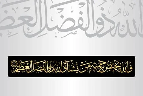 Arabic Calligraphy of verse 105 from chapter "Al Baqarah 2" of the Quran. Stock Illustration