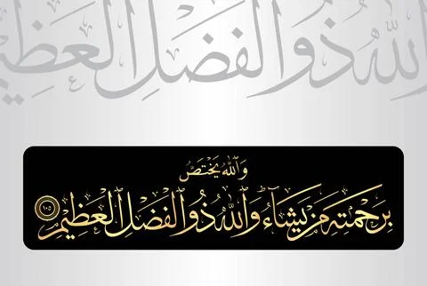 Arabic Calligraphy of verse 105 from chapter "Al Baqarah 2" of the Quran. Stock Illustration