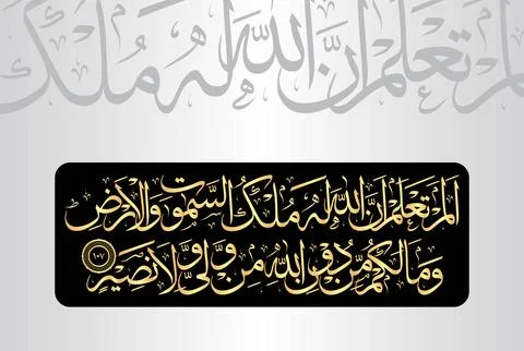 Arabic Calligraphy of verse 107 from chapter "Al Baqarah 2" of the Quran. Stock Illustration