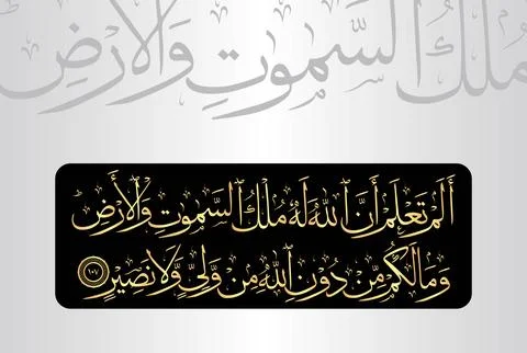 Arabic Calligraphy of verse 107 from chapter "Al Baqarah 2" of the Quran. Stock Illustration