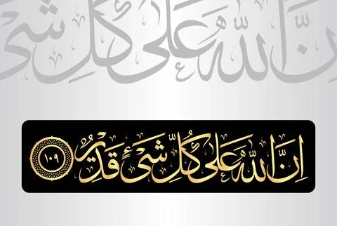 Arabic Calligraphy of verse 109 from chapter "Al Baqarah 2" of the Quran. Stock Illustration