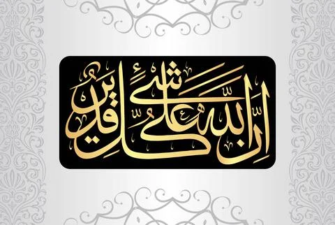 Arabic Calligraphy of verse 109 from chapter "Al Baqarah 2" of the Quran. Stock Illustration