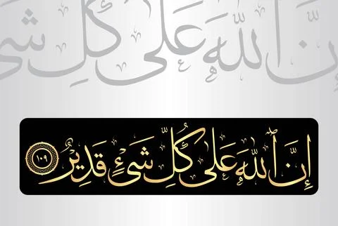 Arabic Calligraphy of verse 109 from chapter "Al Baqarah 2" of the Quran. Illustrazione stock