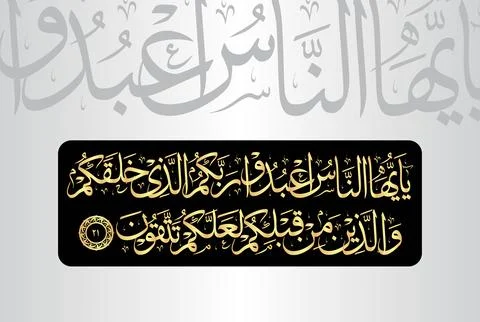 Arabic Calligraphy of verse 21 from chapter "Surah Al Baqarah 2" of the Quran Stock Illustration