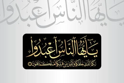 Arabic Calligraphy of verse 21 from chapter "Surah Al Baqarah 2" of the Quran Stock Illustration